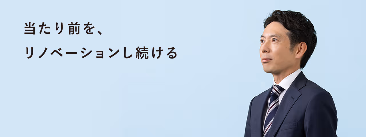 当たり前を、リノベーションし続ける